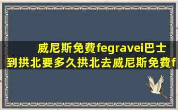 威尼斯免費(fèi)巴士到拱北要多久(拱北去威尼斯免費(fèi)巴士路線)